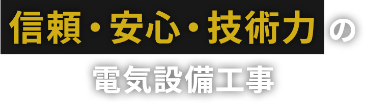 信頼・安心・技術力の電気設備工事